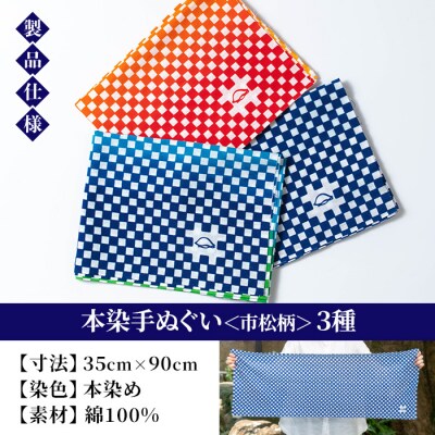 本染手ぬぐい(市松柄)3枚セット