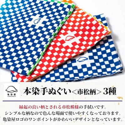 本染手ぬぐい(市松柄)3枚セット