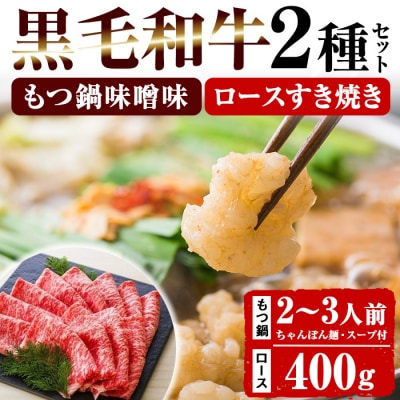 鹿児島県産 黒毛和牛 もつ鍋  <味噌味> 2～3人前 セット と ロース すき焼き用 400g