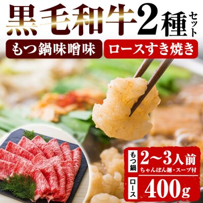 鹿児島県産 黒毛和牛 もつ鍋  <味噌味> 2～3人前 セット と ロース すき焼き用 400g