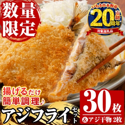 【家計応援】国産!アジフライ 5枚×6パック(計30枚) アジ干物 2枚