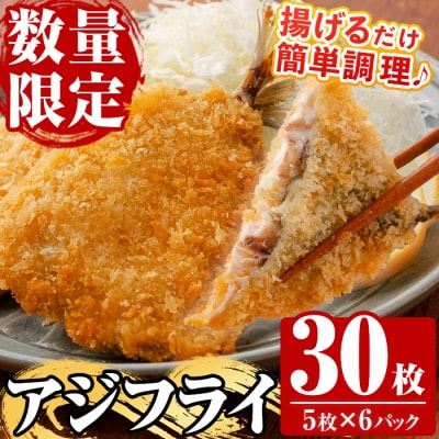 国産!アジフライ 5枚×6パック(計30枚) 