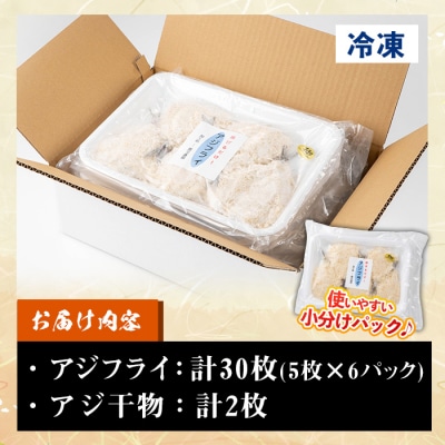 【家計応援】国産!アジフライ 5枚×6パック(計30枚) アジ干物 2枚