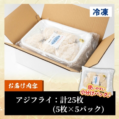 国産!アジフライ 豆あじ 5枚×5パック(計25枚) 