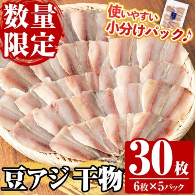 国産!豆アジの干物(計30枚・6枚×5パック) 