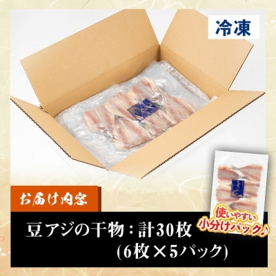 国産!豆アジの干物(計30枚・6枚×5パック) 