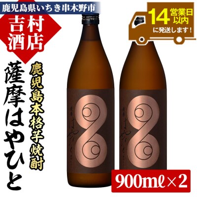 芋焼酎 薩摩はやひと 900ml×2本 