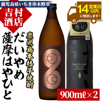芋焼酎 「だいやめ」 900ml×1 「薩摩はやひと」 900ml×1