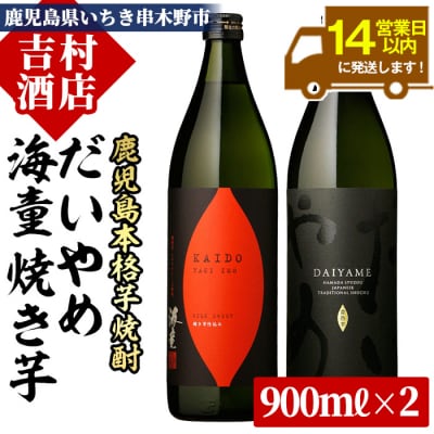 「だいやめ」 900ml 「海童 焼き芋」 900ml 計1.8L 25度 鹿児島 本格芋焼酎