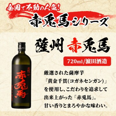 芋焼酎 「赤兎馬」 720ml 「薩摩路をゆく」 720ml 「夢七夕」 900ml 各1本 