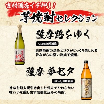 芋焼酎 「赤兎馬」 720ml 「薩摩路をゆく」 720ml 「夢七夕」 900ml 各1本 