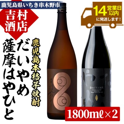 芋焼酎 「だいやめ」 1.8L×1本 「薩摩はやひと」 1.8L×1本 計2本　飲み比べセット