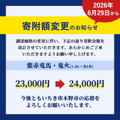 芋焼酎 「紫の赤兎馬」 1800ml×1本「鬼火」 1800ml×1本 計2本 飲み比べセット