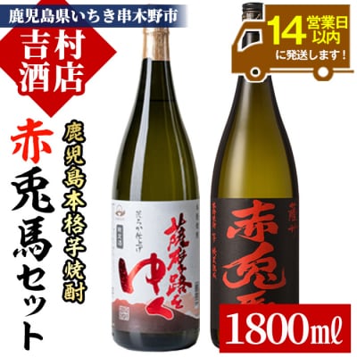 芋焼酎 「赤兎馬」1800ml×1本・「薩摩路をゆく」1800ml× 1本 計2本 飲み比べセット