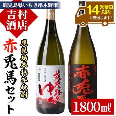 芋焼酎 「赤兎馬」1800ml×1本・「薩摩路をゆく」1800ml× 1本 計2本 飲み比べセット