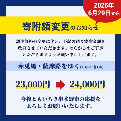 芋焼酎 「赤兎馬」1800ml×1本・「薩摩路をゆく」1800ml× 1本 計2本 飲み比べセット
