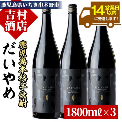 芋焼酎 「だいやめ」1800ml×3本 ライチの香りがする本格芋焼酎!DAIYAME!