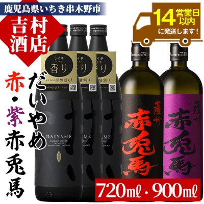 芋焼酎「だいやめ」900ml×3本「赤兎馬」720ml×1本「紫赤兎馬」720ml×1本 計5本