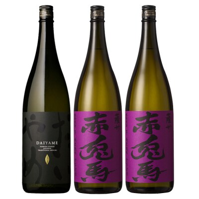 芋焼酎「だいやめ」1800ml×1本「紫赤兎馬」1800ml×2本 計3本