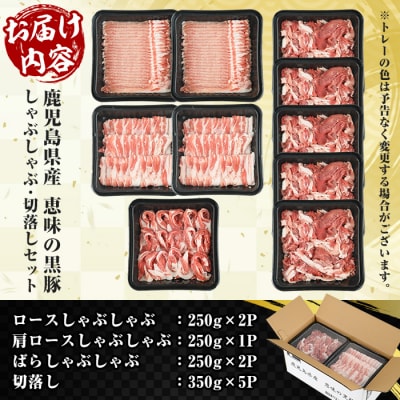 鹿児島県産恵味の黒豚 しゃぶしゃぶ(ロース・かたロース・豚ばら)+切落しセット 合計3kg