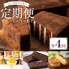 【4回定期便】期間限定!モン・シェリー松下 スイーツ定期便(R6年10月～R7年9月申込分)