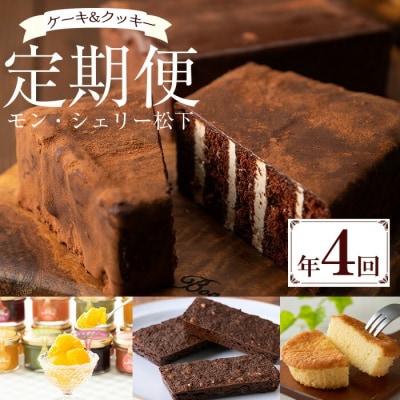 【4回定期便】期間限定!モン・シェリー松下 スイーツ定期便(R6年10月～R7年9月申込分)