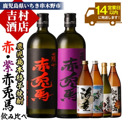 芋焼酎 6本 飲み比べ 「赤兎馬」や「海童」の人気の焼酎詰合せ