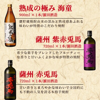 芋焼酎 6本 飲み比べ 「赤兎馬」や「海童」の人気の焼酎詰合せ