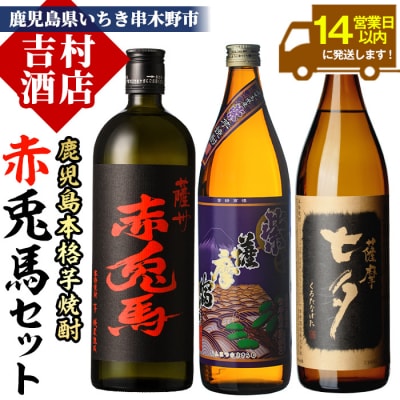芋焼酎 3本飲み比べ 赤兎馬 720ml 黒七夕 900ml 紫薩摩富士 900ml 各1本