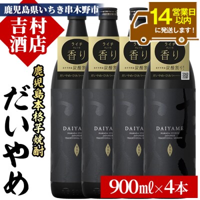 芋焼酎 「だいやめ」900ml×4本 ライチの香りがする本格芋焼酎 DAIYAME