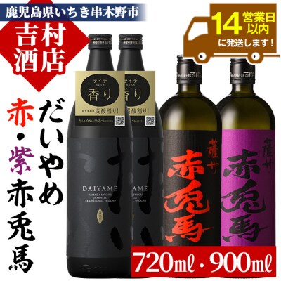 人気の芋焼酎 4本セット「だいやめ」900ml×2本 「赤兎馬」・「紫赤兎馬」各720ml×1本