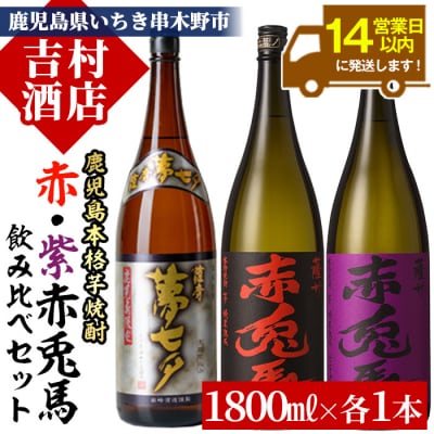 芋焼酎 3本セット「赤兎馬」「紫赤兎馬」「夢七夕」1800ml 各1本 一升瓶