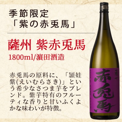 芋焼酎 3本セット「赤兎馬」「紫赤兎馬」「夢七夕」1800ml 各1本 一升瓶