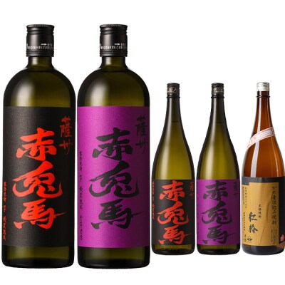 芋焼酎 5本セット 「赤兎馬」「紫赤兎馬」 含む 鹿児島本格芋焼酎の飲み比べ