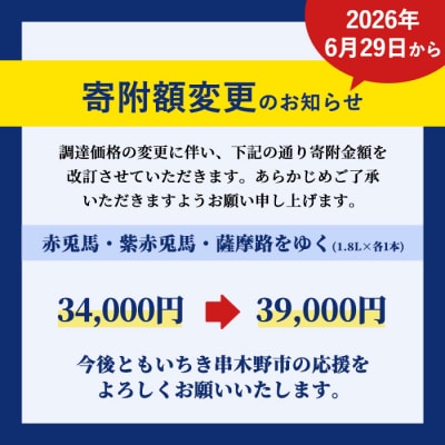 芋焼酎 3本セット 「赤兎馬」 「紫赤兎馬」 「薩摩路をゆく」 1800ml 各1本