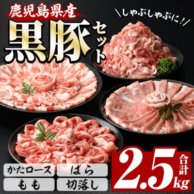 鹿児島県産黒豚 恵味の黒豚 しゃぶしゃぶ(かたロース・豚ばら・もも)+切落しセット 計2.5kg