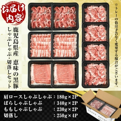 鹿児島県産黒豚 恵味の黒豚 しゃぶしゃぶ(かたロース・豚ばら・もも)+切落しセット 計2.5kg