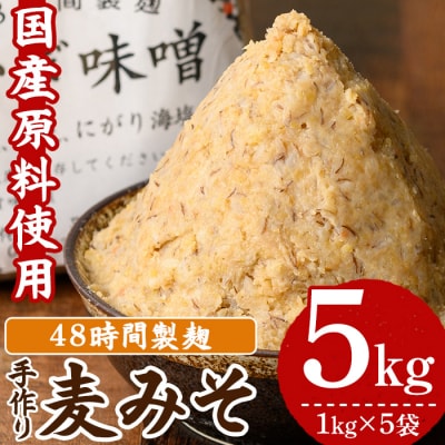 国産原材料使用!手作り 麦みそ 5kg(1kg×5袋)