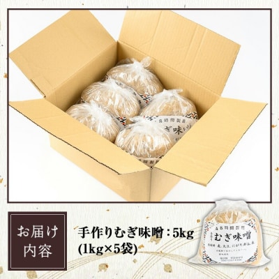 国産原材料使用!手作り 麦みそ 5kg(1kg×5袋)
