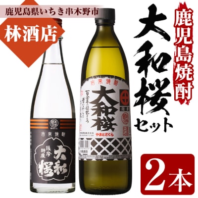 芋焼酎 「大和桜」 900ml 「ヤマトザクラヒカリ」 720ml 各1本 芋焼酎飲み比べセット