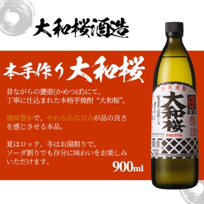芋焼酎 「大和桜」 900ml 「ヤマトザクラヒカリ」 720ml 各1本 芋焼酎飲み比べセット