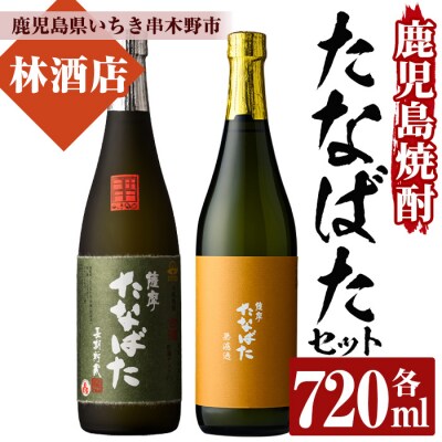 芋焼酎 「古酒たなばた」 「たなばた無濾過」 720ml 各1本 四合瓶 2本セット本格芋焼酎