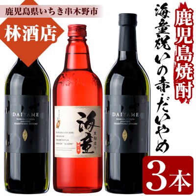 芋焼酎 「だいやめ」720ml 2本「海童 祝いの赤」720ml 1本 四合瓶 3本セット