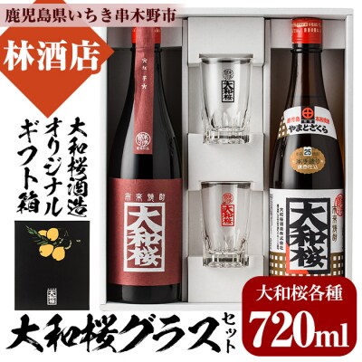 焼酎「大和桜」「大和桜紅芋」720ml 各1本2本セット+大和桜オリジナルグラスセット各1個
