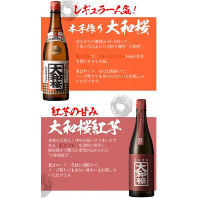 焼酎「大和桜」「大和桜紅芋」720ml 各1本2本セット+大和桜オリジナルグラスセット各1個