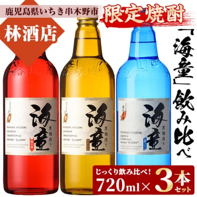 人気芋焼酎「海童 祝いの赤・蒼ブルー・栗黄金 (赤・青・黄)」720ml 各1本 四合瓶3本セット