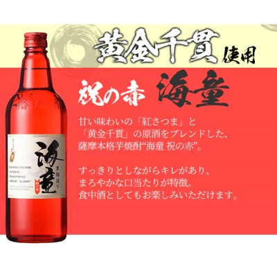 人気芋焼酎「海童 祝いの赤・蒼ブルー・栗黄金 (赤・青・黄)」720ml 各1本 四合瓶3本セット