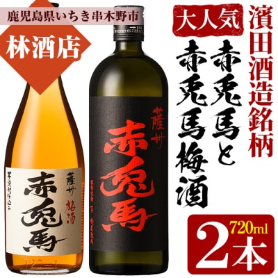 【数量限定】芋焼酎「薩州 赤兎馬」「赤兎馬梅酒」720ml 各1本 四合瓶 2本セット