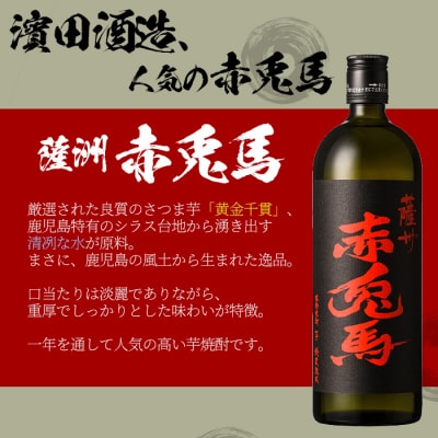 【数量限定】芋焼酎「薩州 赤兎馬」「赤兎馬梅酒」720ml 各1本 四合瓶 2本セット