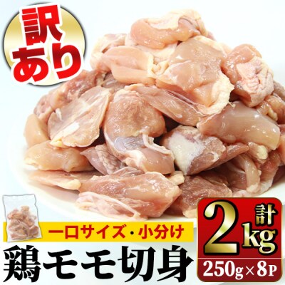 【訳あり】鹿児島県産鶏モモ切身 合計2kg!(250g×8P)